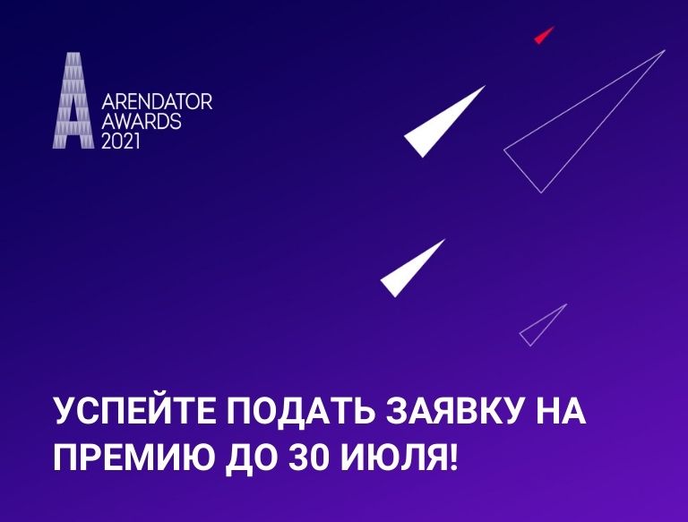 На этой неделе завершается прием заявок на Arendator Awards!