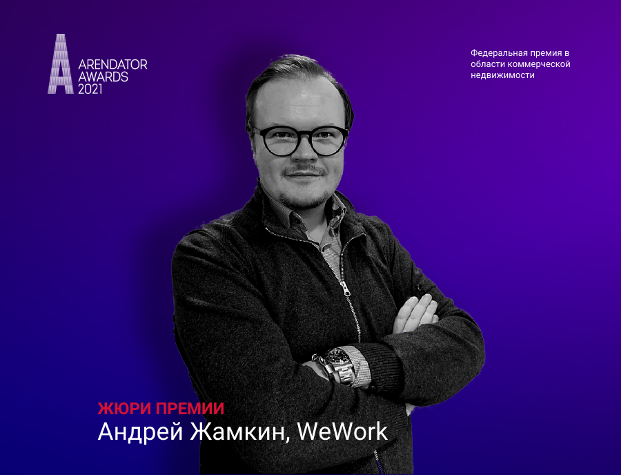 Андрей Жамкин вошёл в состав жюри Премии Arendator Awards 2021