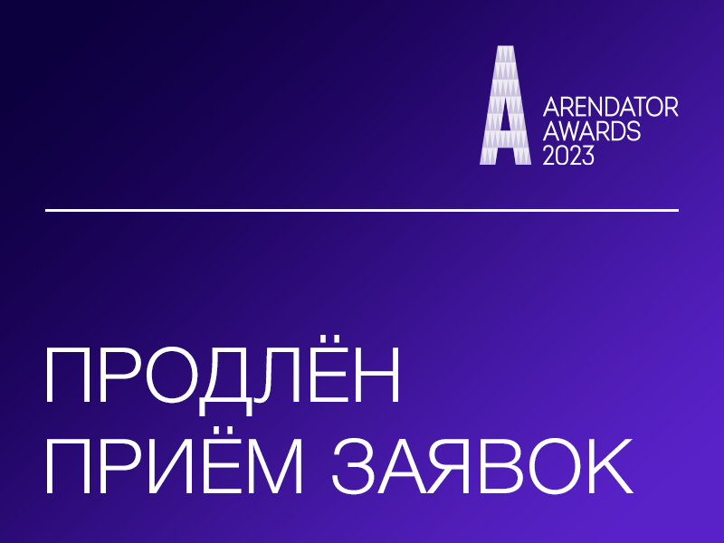 Arendator Awards: По вашим заявкам, продлеваем подачу заявок!