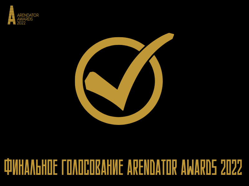 Финальное голосование Arendator Awards 2022!
