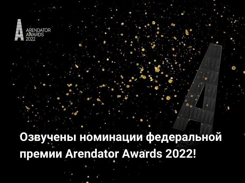 Озвучены номинации федеральной премии Arendator Awards 2022!