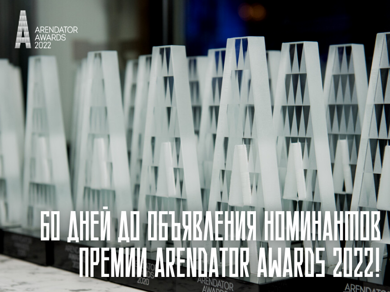 Уже через 60 дней завершится прием заявок на Arendator Awards 2022!