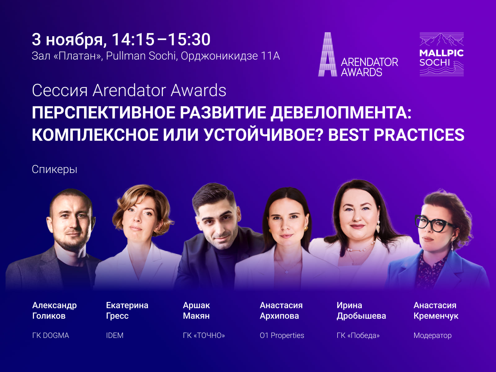 Сессия Arendator Awards: «Перспективное развитие девелопмента: комплексное или устойчивое? Best practices»