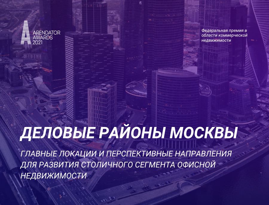 Точки притяжения: главные деловые районы Москвы