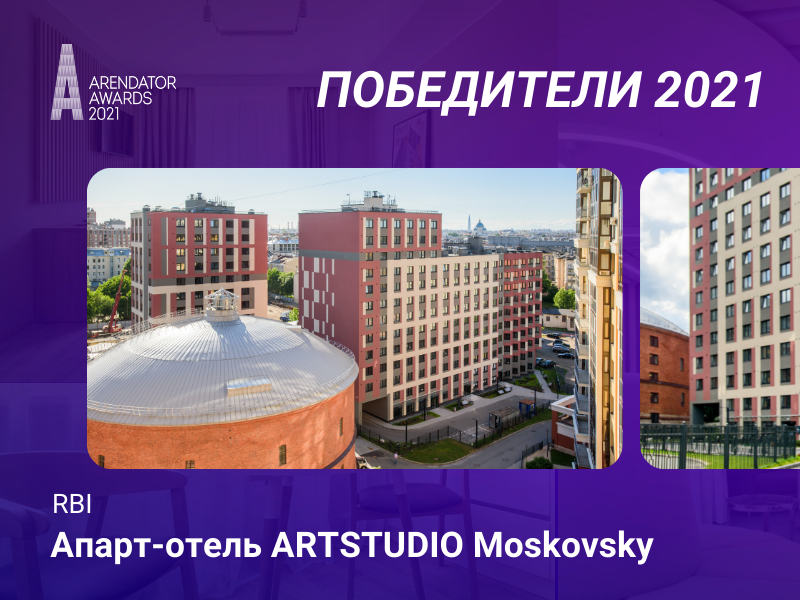 Победители 2021: апарт-отель ARTSTUDIO Moskovsky