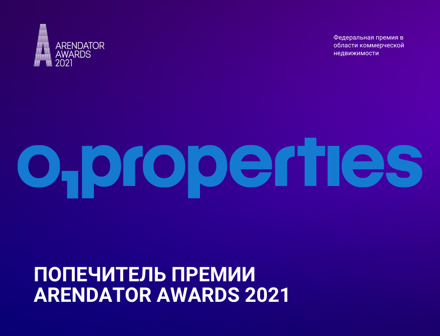 Компания O1 Properties - попечитель Премии Arendator Awards 2021!