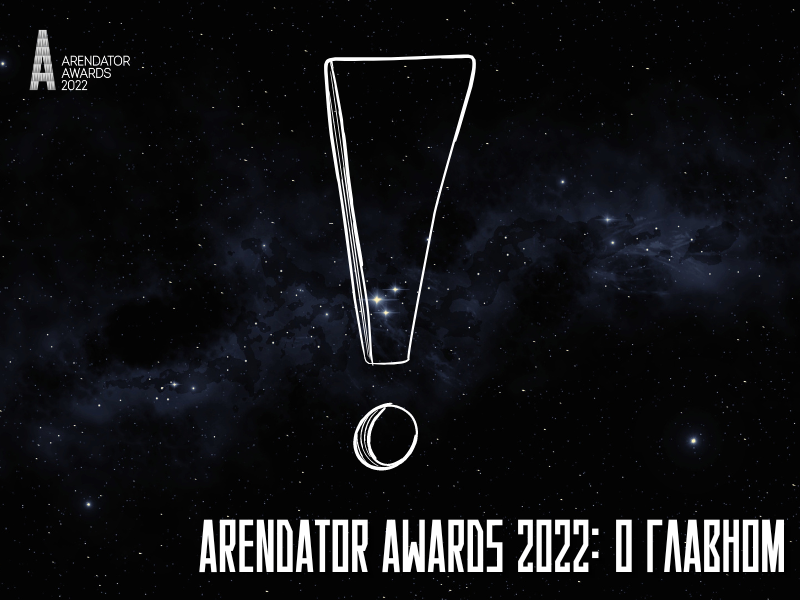 Arendator Awards 2022: о главном!