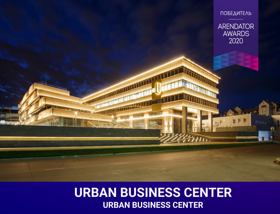 URBAN BUSINESS CENTER признан «Лучшим федеральным бизнес-центром класса А»