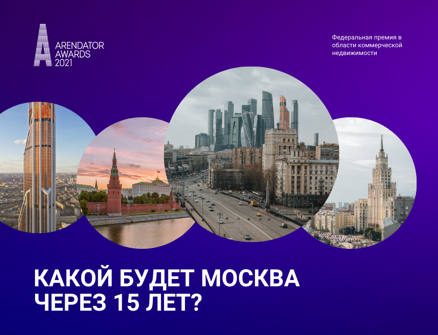 Какой будет Москва через 15 лет?