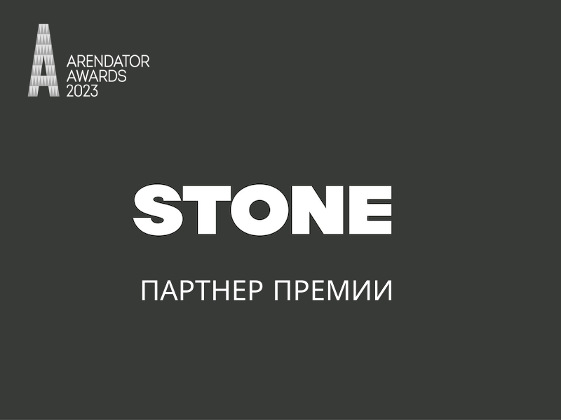 STONE - партнер Arendator Awards