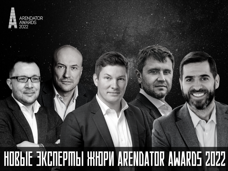 Новые эксперты жюри Arendator Awards 2022!