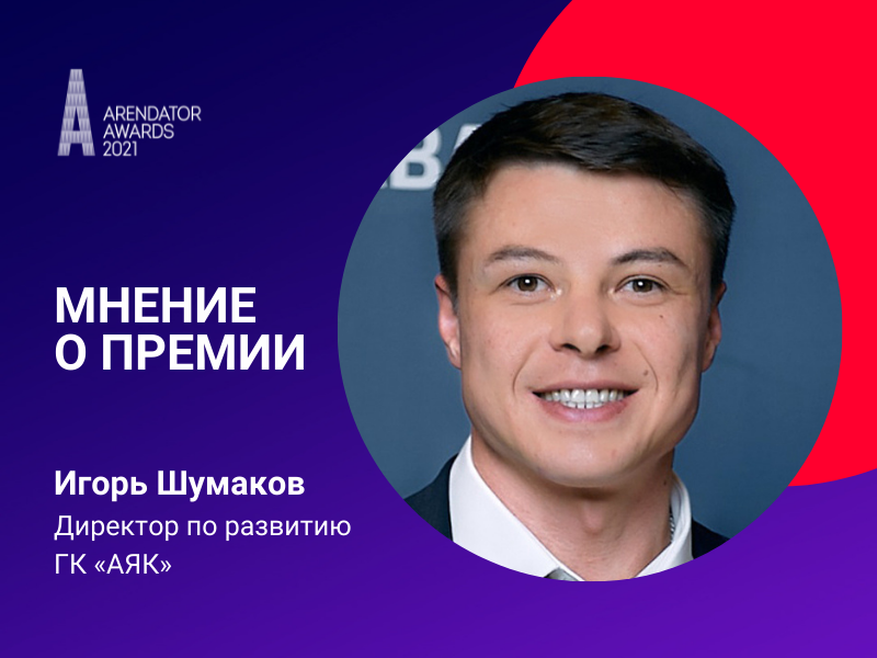 Игорь Шумаков о премии Arendator Awards